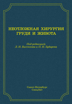 Неотложная хирургия груди и живота