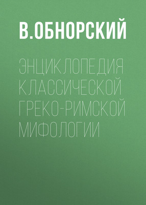 Энциклопедия классической греко-римской мифологии