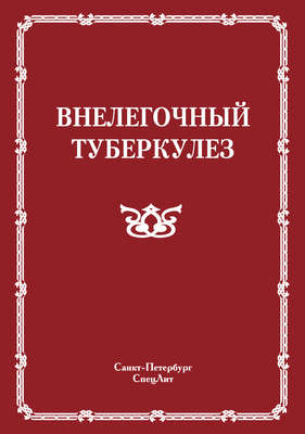 Внелегочный туберкулез