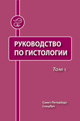 Руководство по гистологии. Том 1