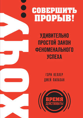 Хочу… совершить прорыв! Удивительно простой закон феноменального успеха