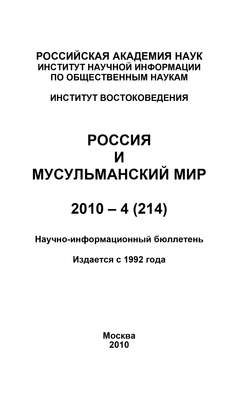 Россия и мусульманский мир № 4 / 2010