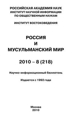 Россия и мусульманский мир № 8 / 2010