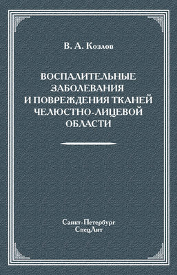 Воспалительные заболевания и повреждения тканей челюстно-лицевой области