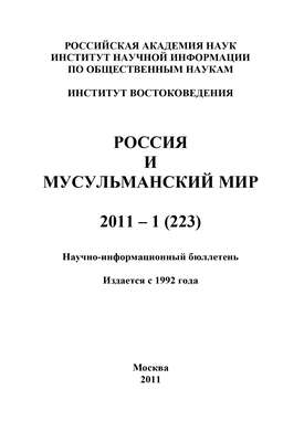 Россия и мусульманский мир № 1 / 2011