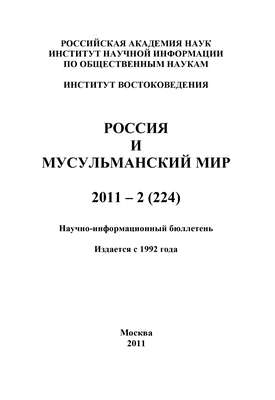Россия и мусульманский мир № 2 / 2011