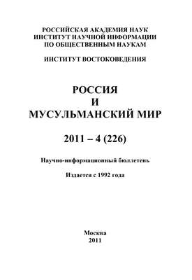 Россия и мусульманский мир № 4 / 2011