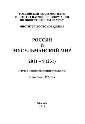 Россия и мусульманский мир № 9 / 2011