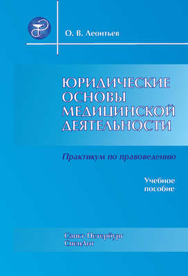 Юридические основы медицинской деятельности. Практикум по правоведению