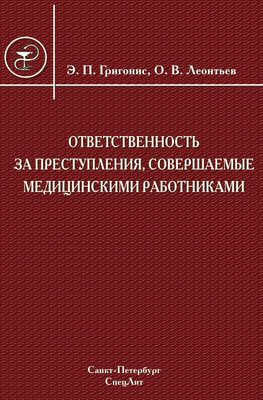 Ответственность за преступления, совершаемые медицинскими работниками