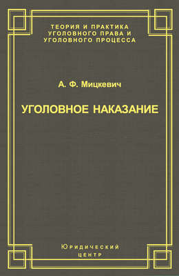Уголовное наказание: понятие, цели и механизмы действия