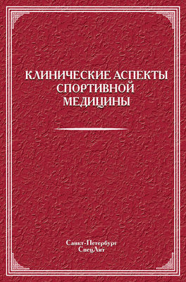 Клинические аспекты спортивной медицины