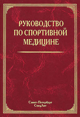 Руководство по спортивной медицине