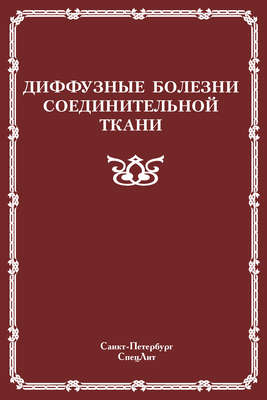 Диффузные болезни соединительной ткани