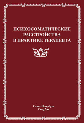 Психосоматические расстройства в практике терапевта
