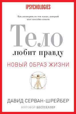 Тело любит правду. Как заговорить на том языке, который тело способно понять