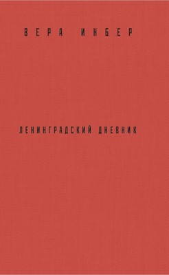 Почти три года. Ленинградский дневник