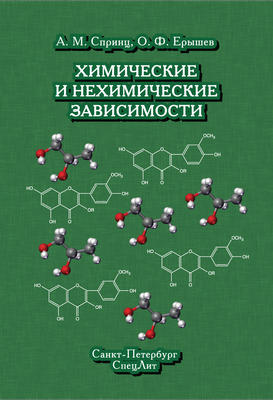 Химические и нехимические зависимости