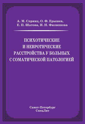 Психотические и невротические расстройства у больных с соматической патологией