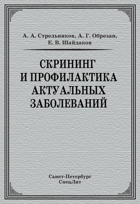 Скрининг и профилактика актуальных заболеваний