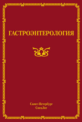 Гастроэнтерология