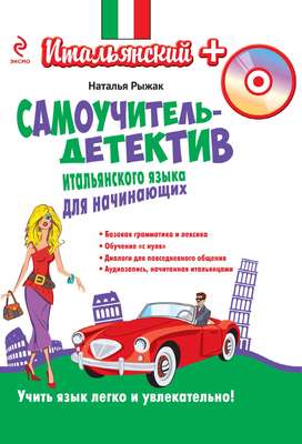 Самоучитель-детектив итальянского языка для начинающих (+MP3)