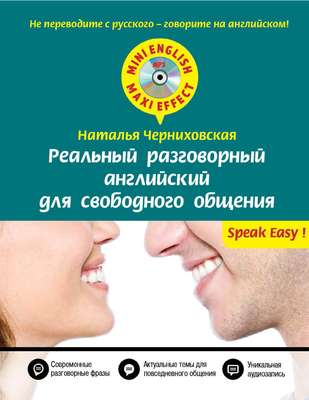 Реальный разговорный английский для свободного общения (+MP3)