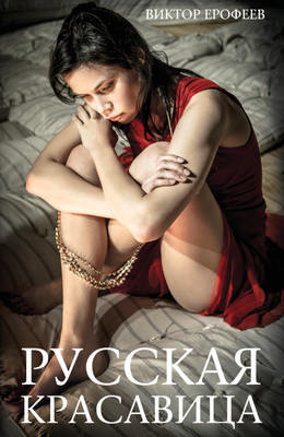 Русская красавица