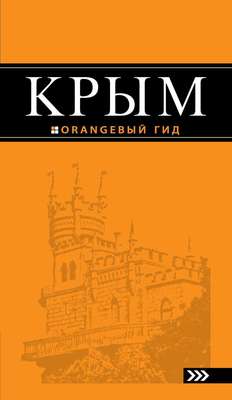 Крым. Путеводитель