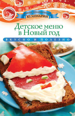 Детское меню в Новый год