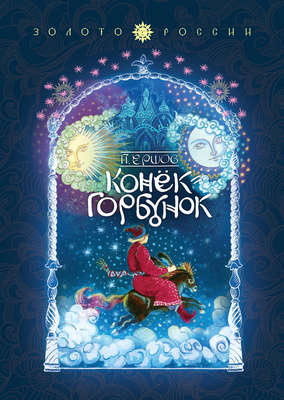 Конек-Горбунок
