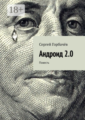 Андроид 2.0. Повесть