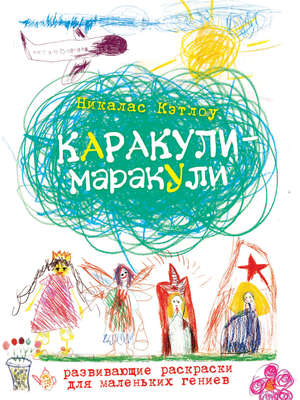 Каракули-маракули. Выпуск 11