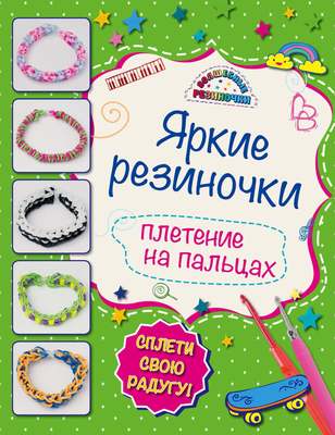Яркие резиночки. Плетение на пальцах