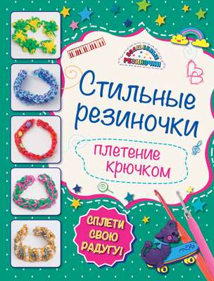 Стильные резиночки. Плетение крючком