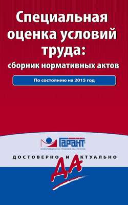 Специальная оценка условий труда. Сборник нормативных актов по состоянию на 2015 год