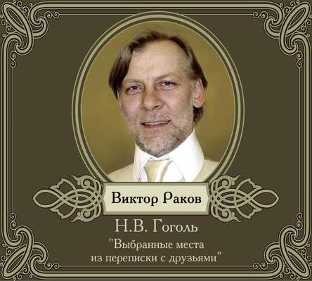 Из книги «Выбранные места из переписки с друзьями»