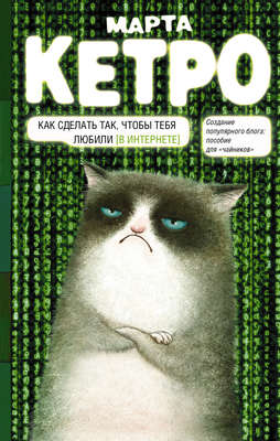 Как сделать так, чтобы тебя любили. (В Интернете). Пособие для «чайников»