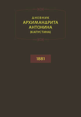 Дневник архимандрита Антонина (Капустина). 1881