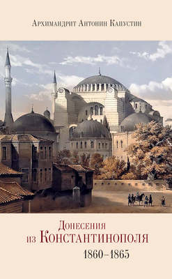 Донесения из Константинополя. 1860–1865