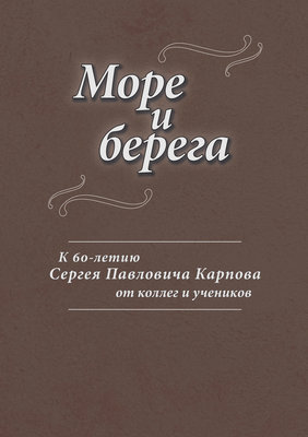 Море и берега. К 60-летию Сергея Павловича Карпова от коллег и учеников