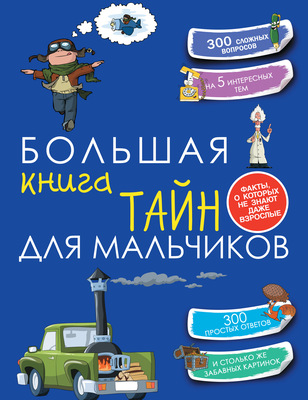 Большая книга тайн для мальчиков
