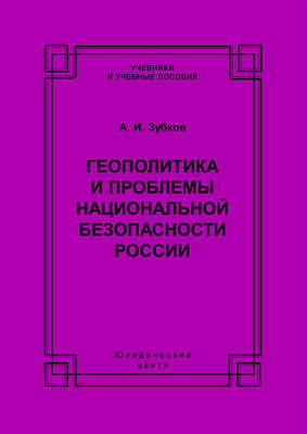 Геополитика и проблемы национальной безопасности России