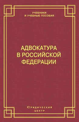 Адвокатура в Российской Федерации