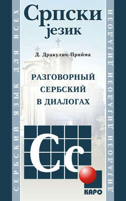 Разговорный сербский в диалогах (+ MP3)