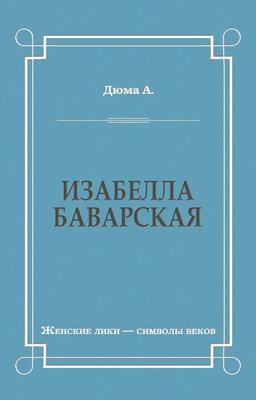 Изабелла Баварская