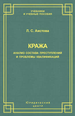 Кража. Анализ состава преступления и проблемы квалификации