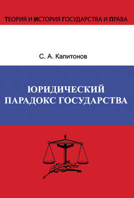 Юридический парадокс государства