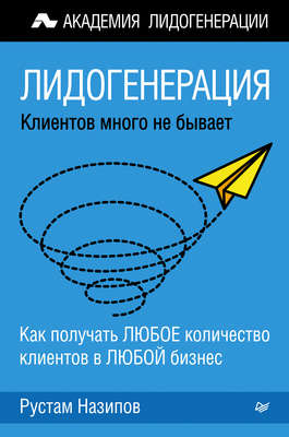 Лидогенерация: клиентов много не бывает