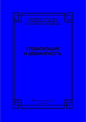 Глобализация и девиантность